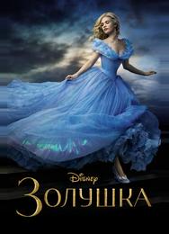 Золушка