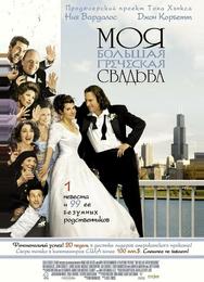 Моя большая греческая свадьба