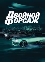 Двойной форсаж
