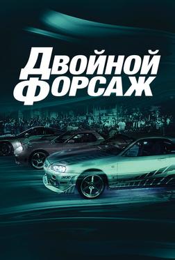 Двойной форсаж Двойной форсаж