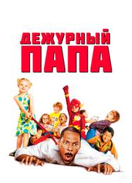 Дежурный папа