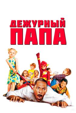 Дежурный папа Дежурный папа