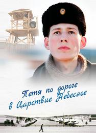 Петя по дороге в Царствие Небесное