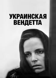 Украинская вендетта