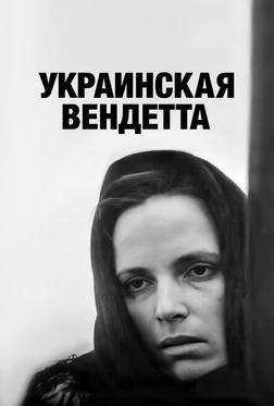 Украинская вендетта