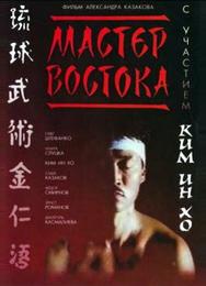 Мастер Востока