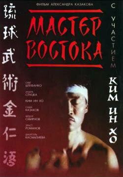 Мастер Востока Мастер Востока