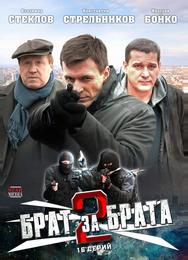 Брат за брата 2