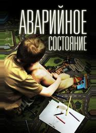 Аварийное состояние