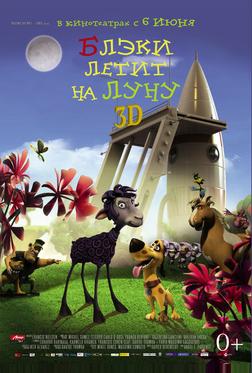 Блэки летит на Луну Блэки летит на Луну