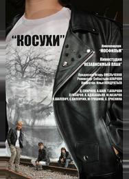 Косухи