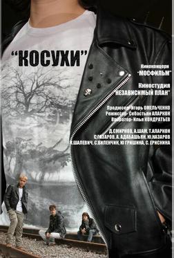 Косухи Косухи