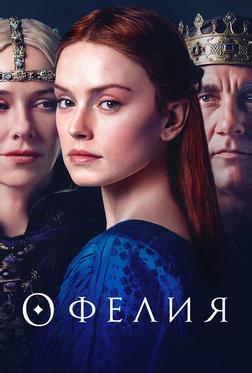 Офелия Офелия