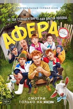 Афера Афера