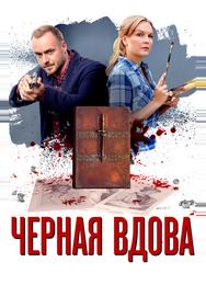 Черная вдова