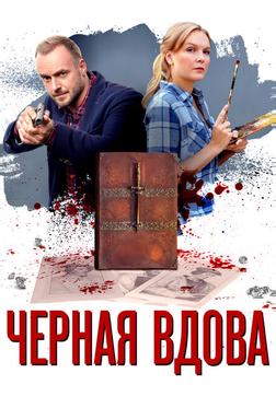Черная вдова Черная вдова
