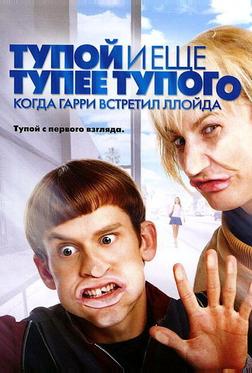 Тупой и еще тупее тупого: Когда Гарри встретил Ллойда Тупой и еще тупее тупого: Когда Гарри встретил Ллойда