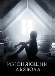 Изгоняющий дьявола