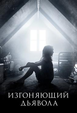 Изгоняющий дьявола Изгоняющий дьявола