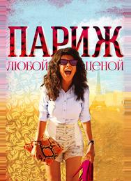Париж любой ценой