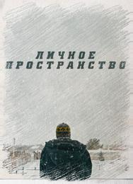 Личное пространство