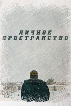 Личное пространство Личное пространство