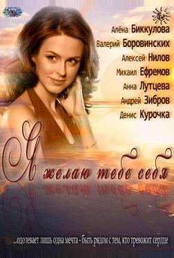 Я желаю тебе себя Я желаю тебе себя