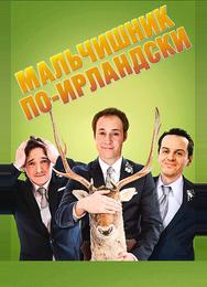 Мальчишник по-ирландски