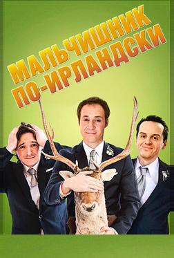 Мальчишник по-ирландски Мальчишник по-ирландски