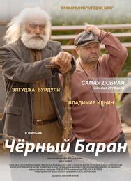 Чёрный баран