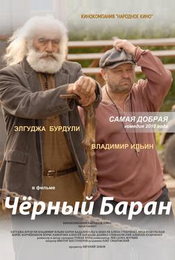 Чёрный баран Чёрный баран