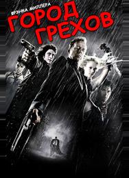 Город грехов
