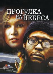 Прогулка на небеса