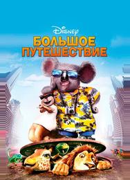 Большое путешествие