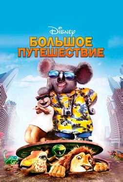 Большое путешествие Большое путешествие