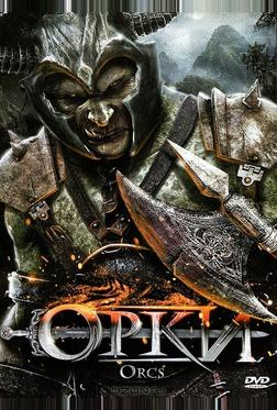 Орки Орки