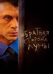 Обратная сторона Луны