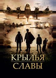 Крылья славы