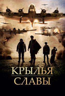Крылья славы Крылья славы
