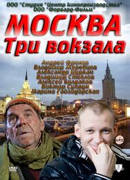 Москва. Три вокзала