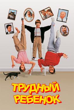 Трудный ребенок Трудный ребенок