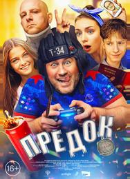 Предок