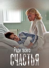 Ради твоего счастья
