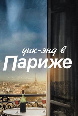 Уик-энд в Париже Уик-энд в Париже