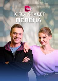Когда спадет пелена