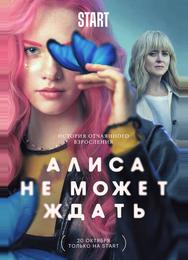 Алиса не может ждать
