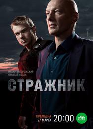 Стражник