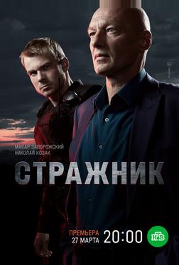 Стражник