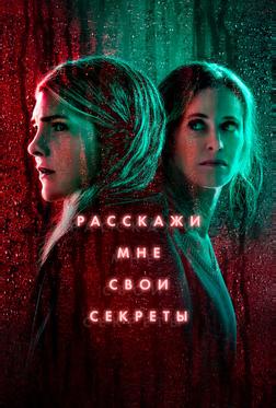 Расскажи мне свои секреты Расскажи мне свои секреты