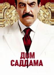 Дом Саддама